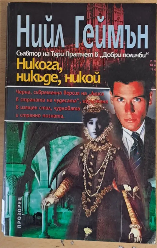 Никога никъде никой - Книги