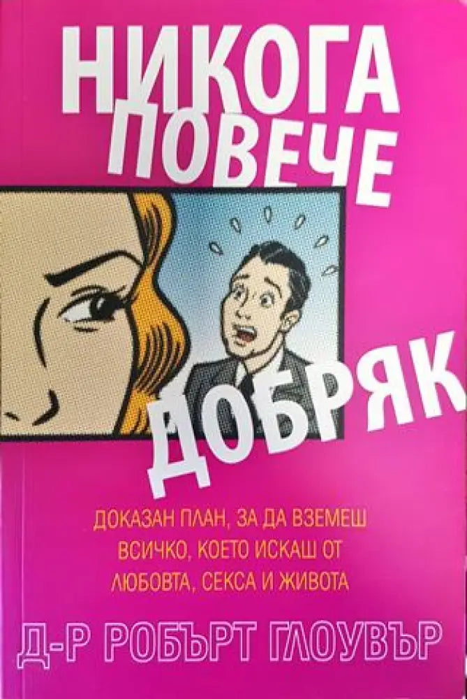 Никога повече добряк - Книга