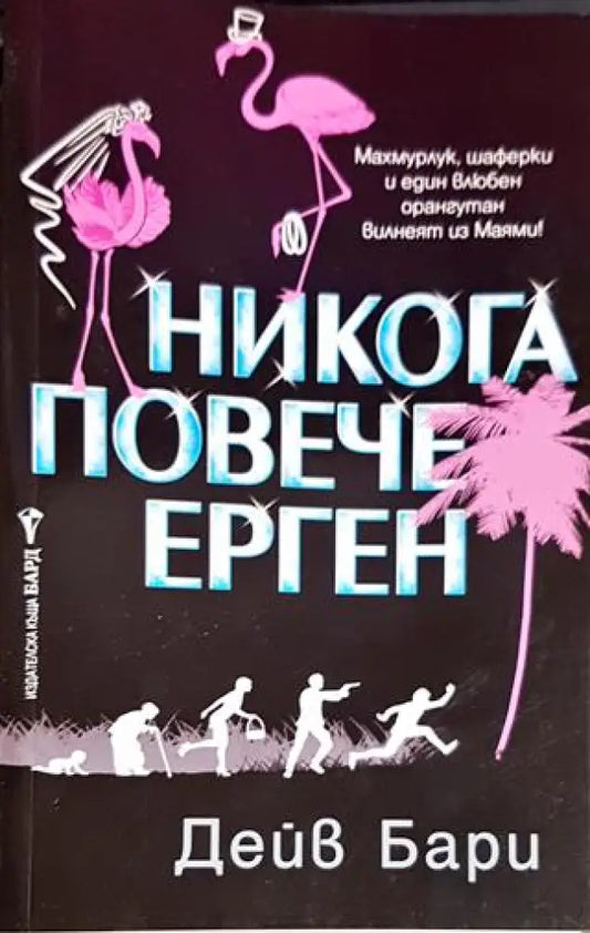 Никога повече ерген - Книги