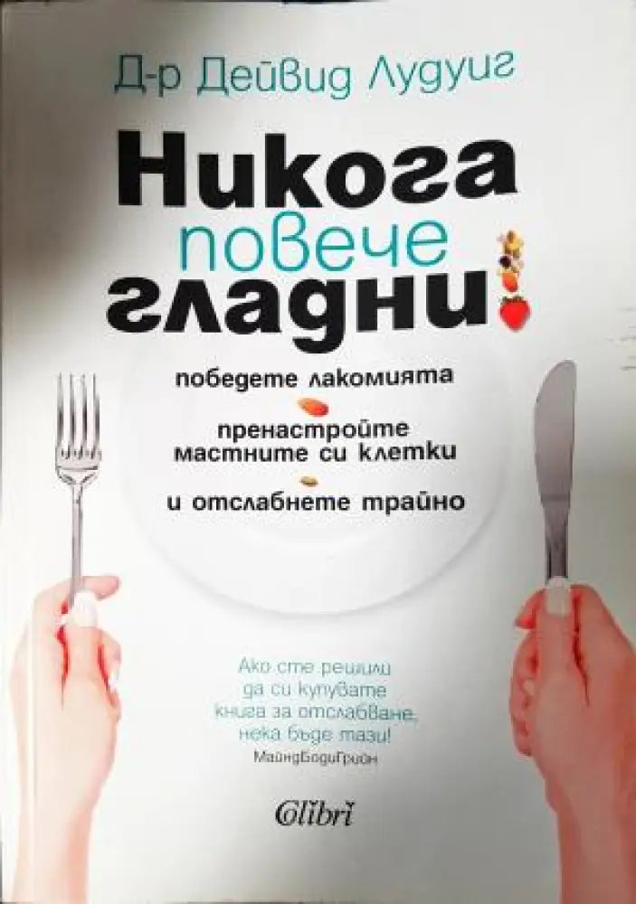 Никога повече гладни! (2625) - Книга