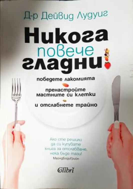 Никога повече гладни! (2625) - Книга