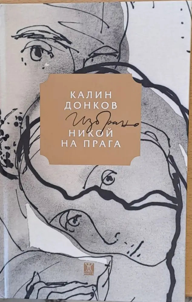 Никой на прага (202) - Книга