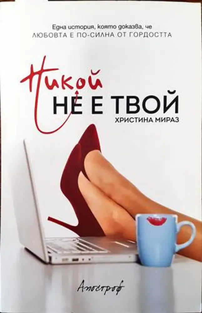 Никой не е твой - Книги