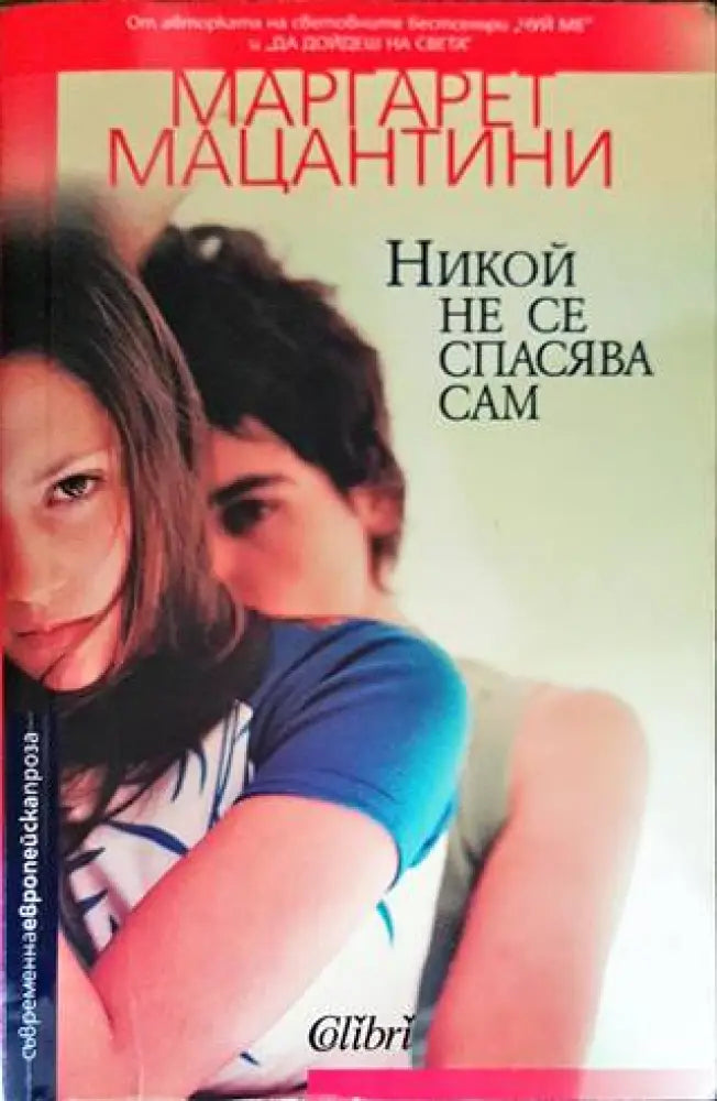 Никой не се спасява сам (2697) - Книга