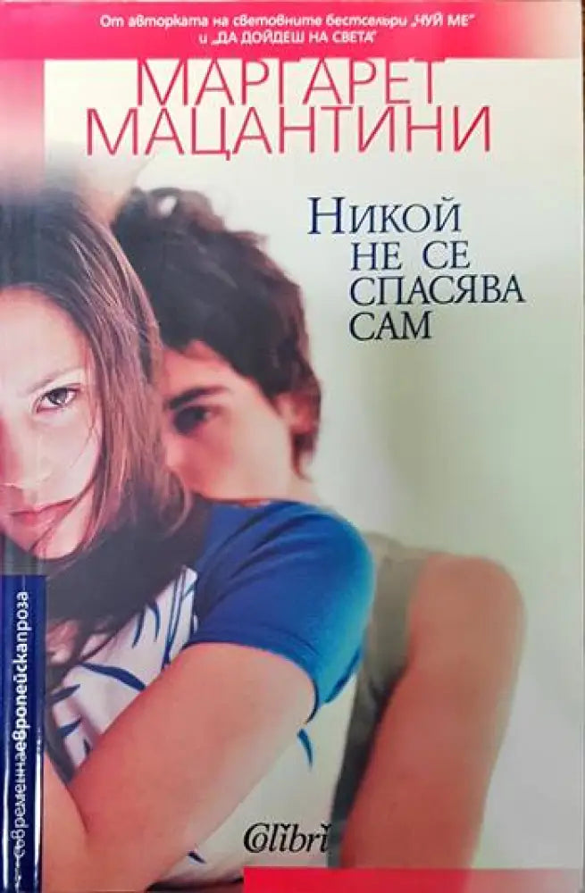 Никой не се спасява сам - Книги