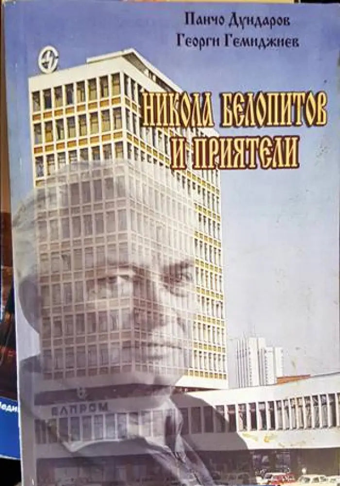 Никола Белопитов и приятели (1840) - Книга