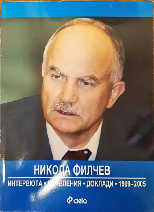 Никола Филчев - интервюта изявления доклади 1999-2005 - Книги
