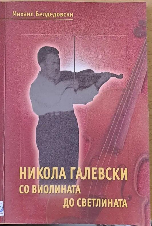 Никола Галевски. Со виолината до светлината - Книги