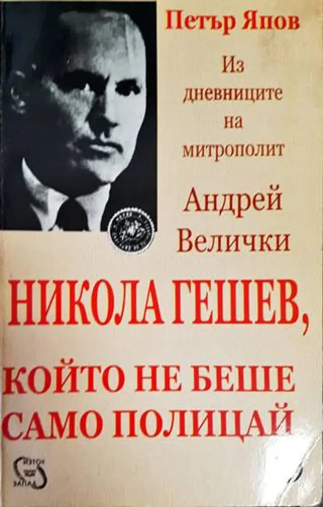 Никола Гешев който не беше само полицай - Книги