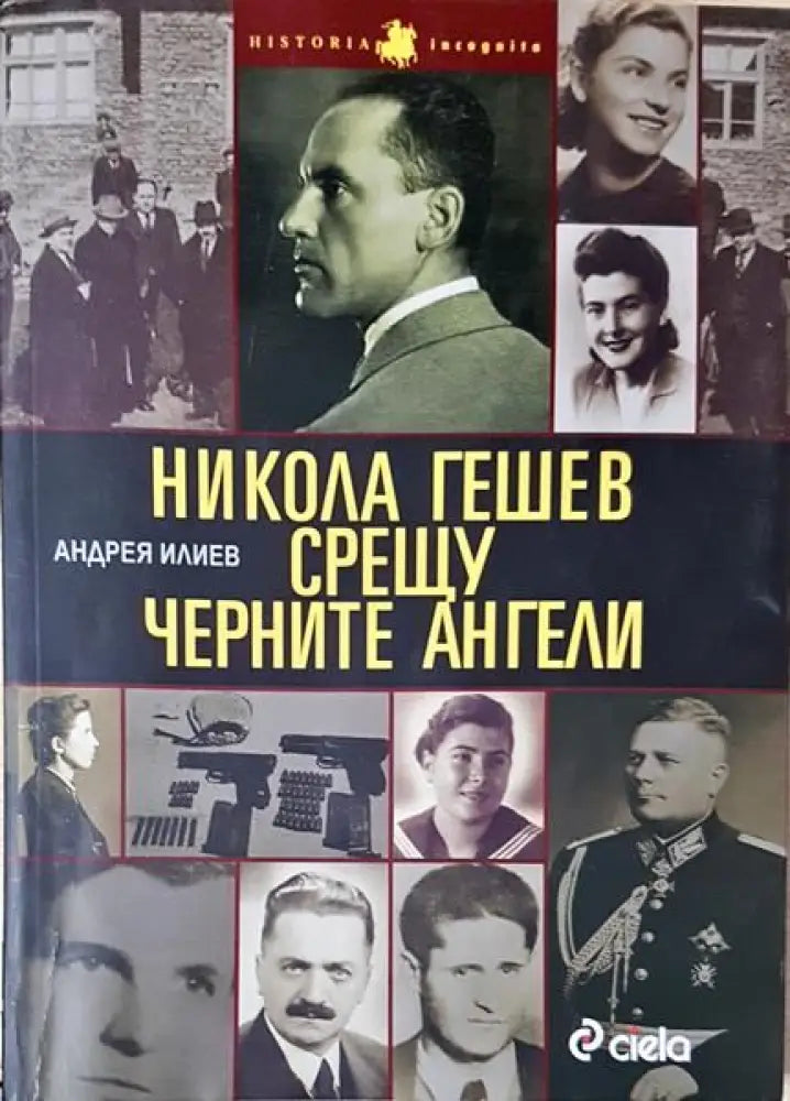Никола Гешев срещу Черните ангели - Книги