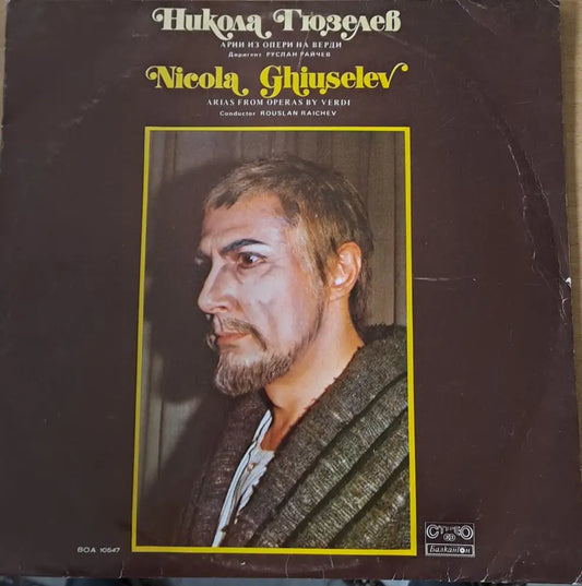 Никола Гюзелев - Арии из опери на Верди. Диригент Руслан Райчев - antique