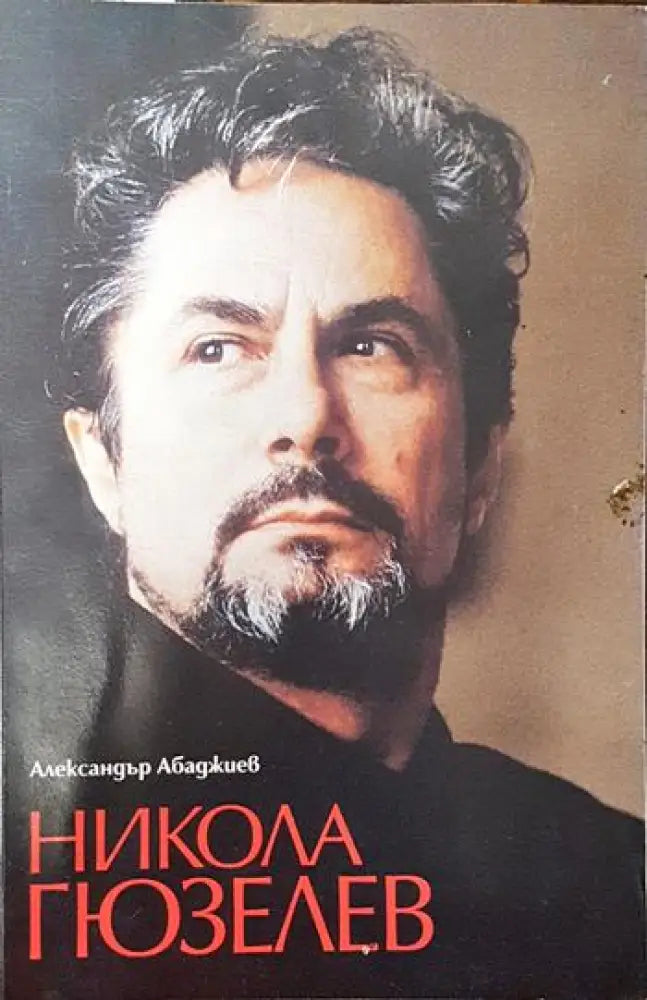 Никола Гюзелев - Книги