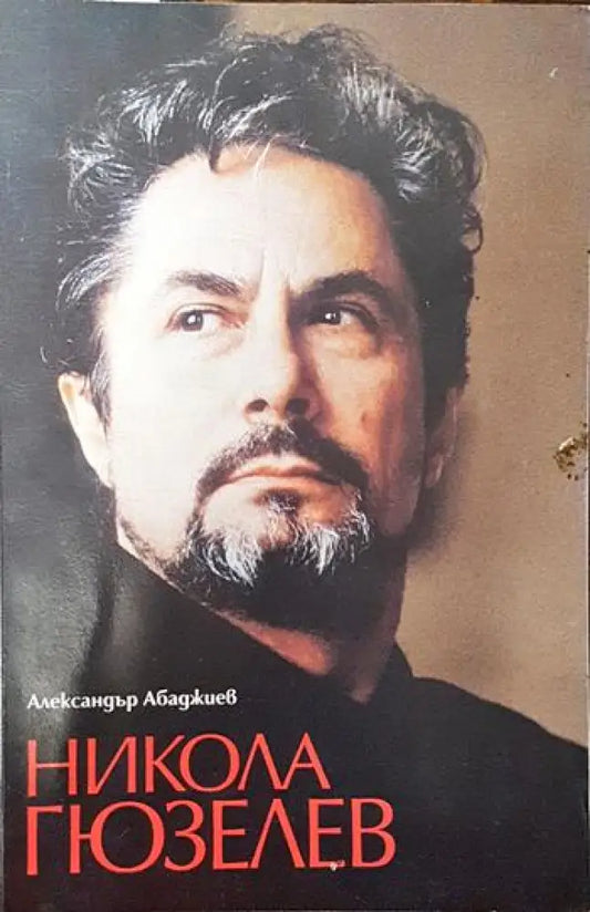 Никола Гюзелев - Книги