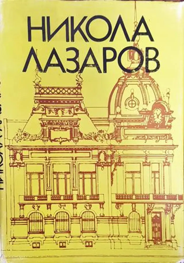 Никола Лазаров - Книга