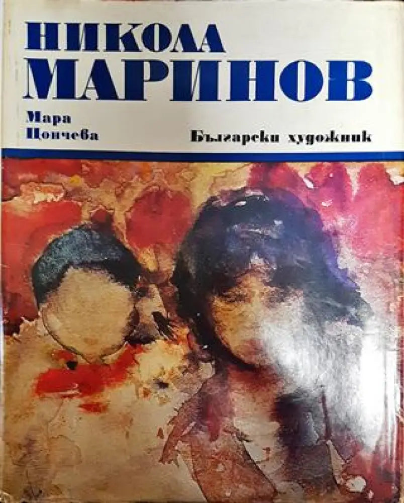 Никола Маринов - Книги