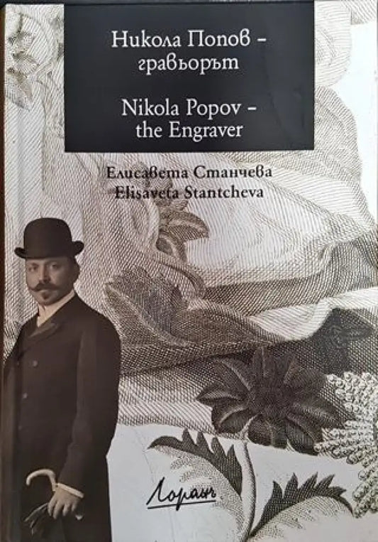 Никола Попов - гравьорът - Книги