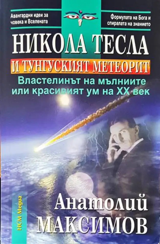 Никола Тесла и тунгуският метеорит - Книги