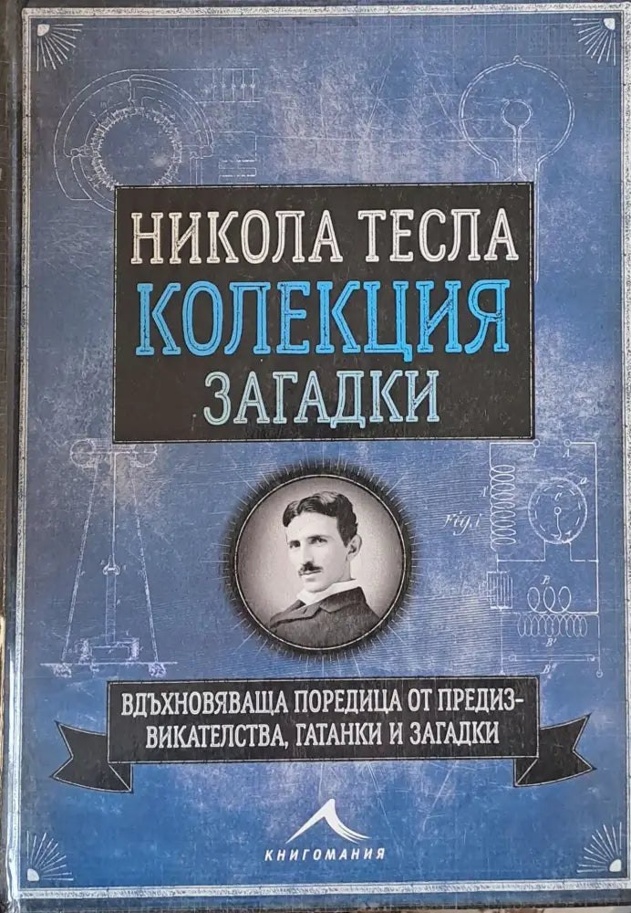 Никола Тесла - Колекция загадки - Книги