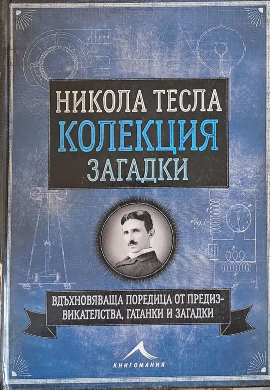 Никола Тесла - Колекция загадки - Книги