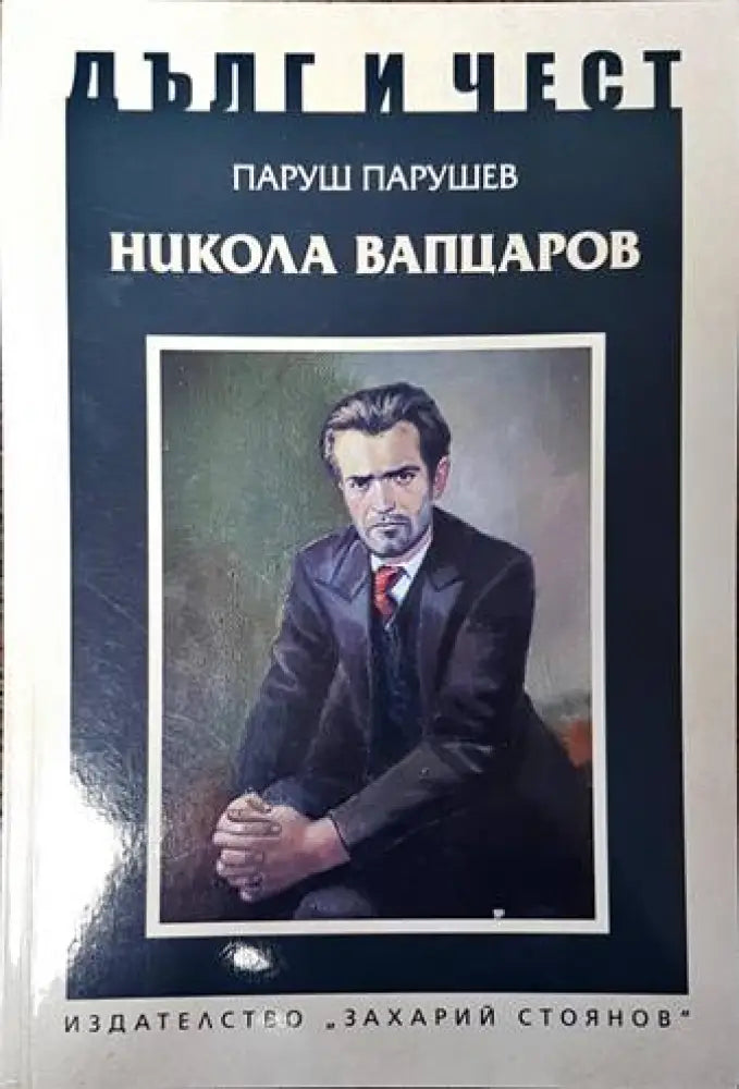 Никола Вапцаров - Книги