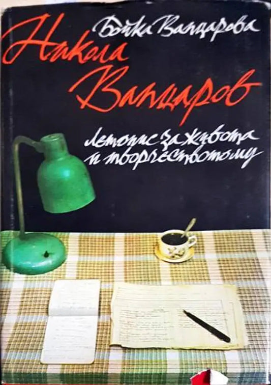 Никола Вапцаров: Летопис за живота и творчеството му - Книги