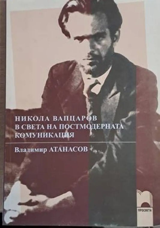 Никола Вапцаров в света на постмодерната комуникация - Книги