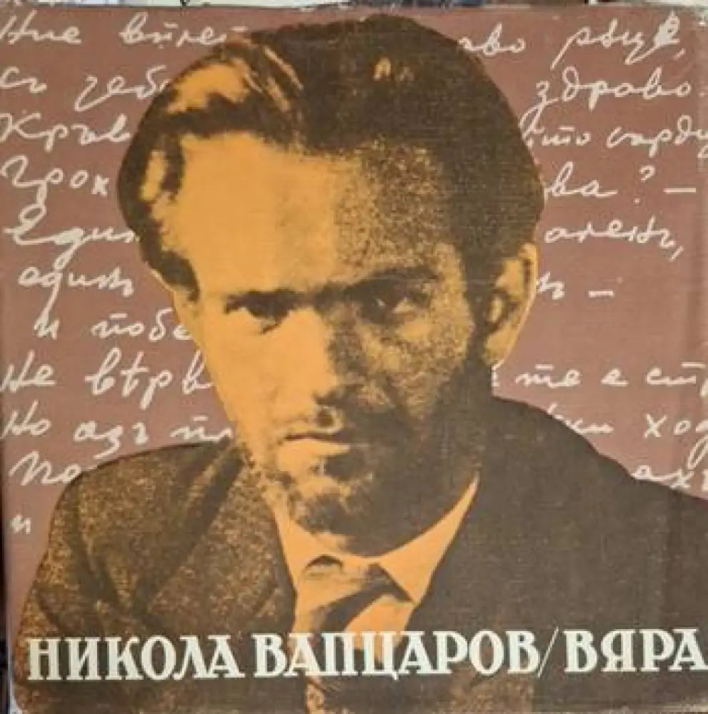 Никола Вапцаров - Вяра - Книга