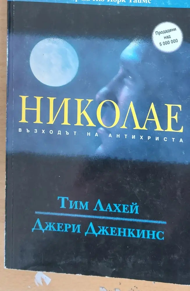 Николае възходът на антихриста - Книги