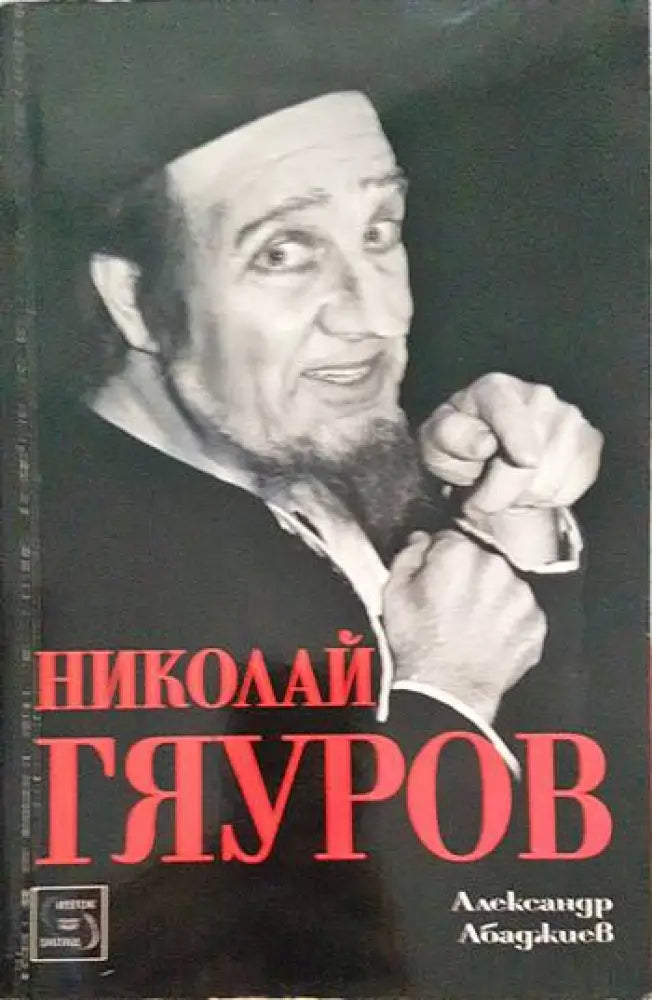 Николай Гяуров (1157) - Книга