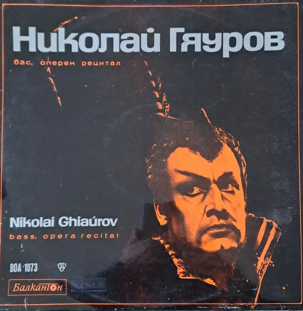 Николай Гяуров - бас оперен рецитал - antique