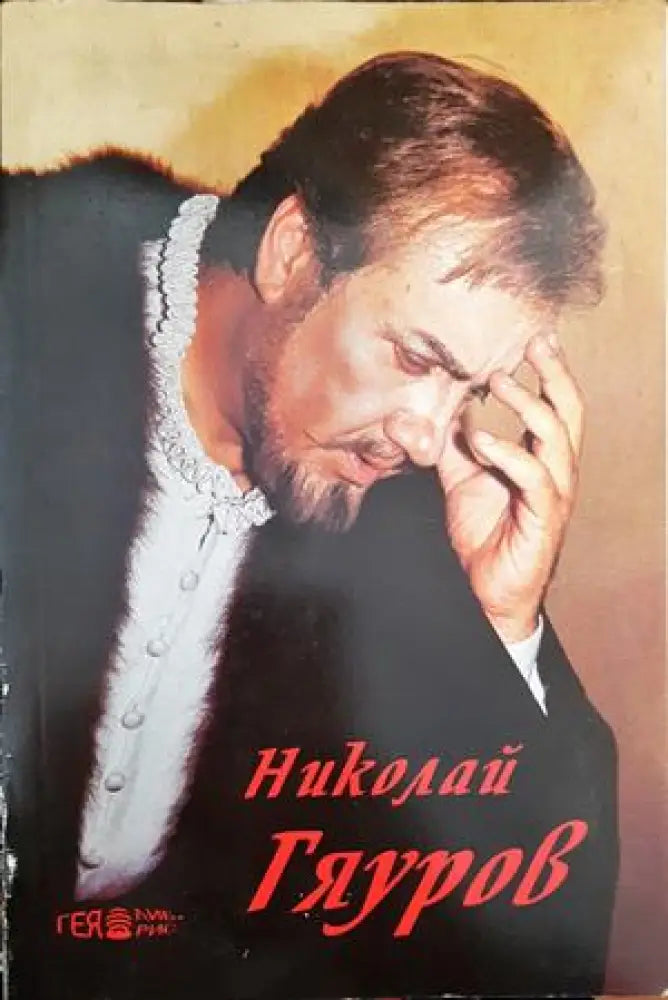 Николай Гяуров - Книги