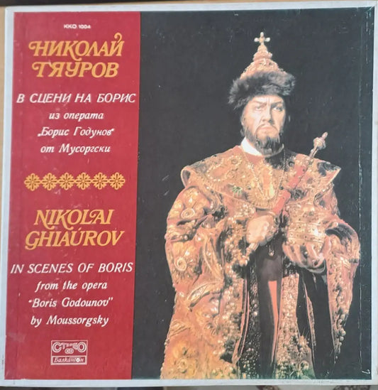 Николай Гяуров в сцени на Борис из операта ’Борис Годунов’ - antique