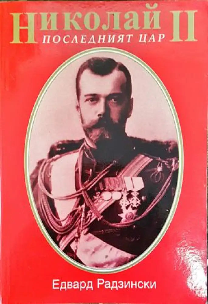 Николай II. Последният цар (3724) - Книга