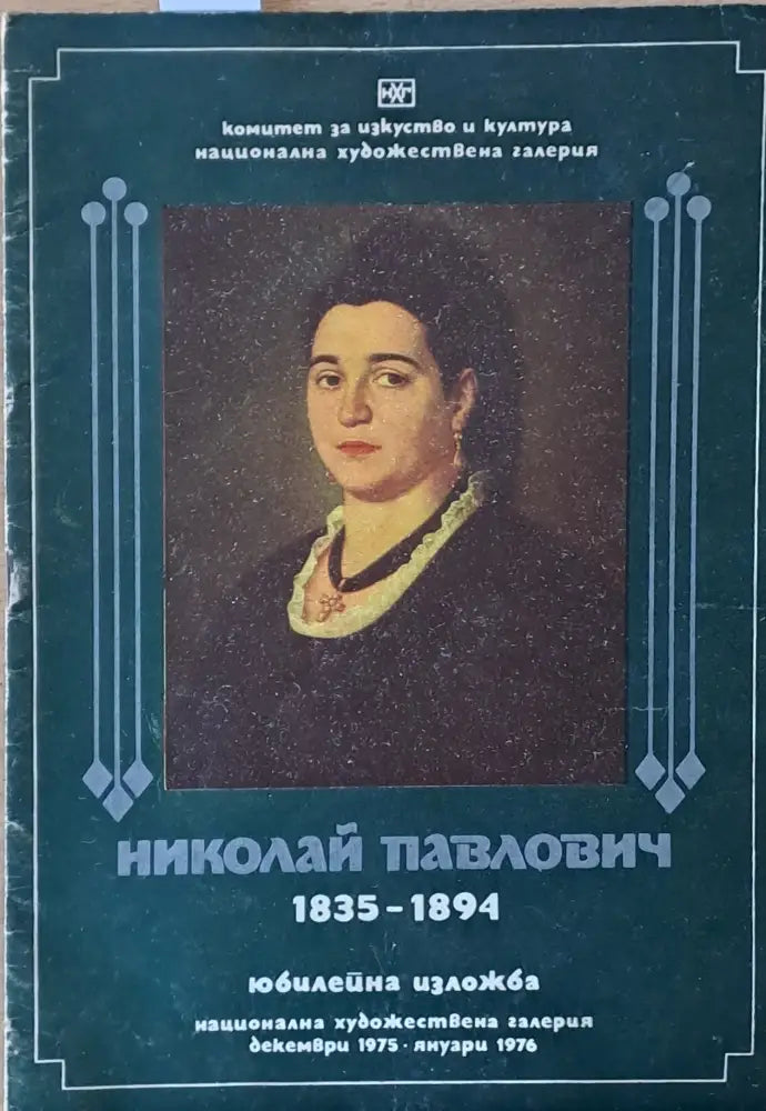 Николай Павлович 1835-1894 - Книги