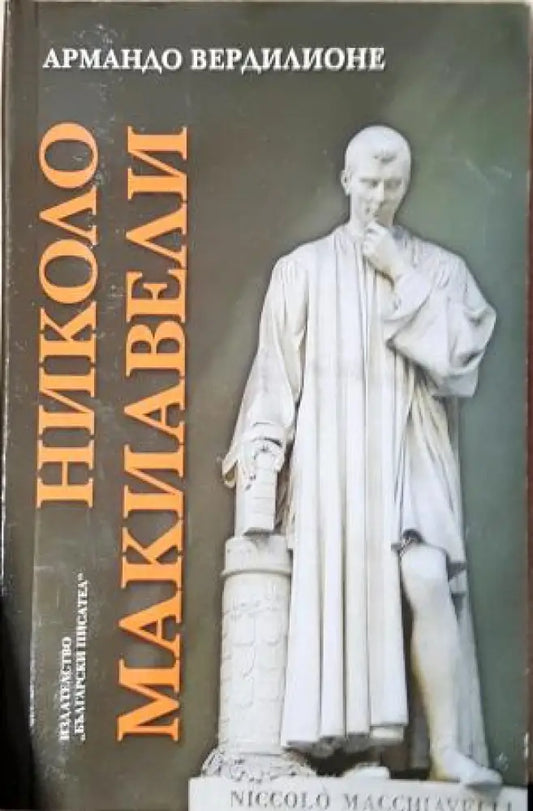 Николо Макиавели - Етико-политическа студия (2586) - Книга
