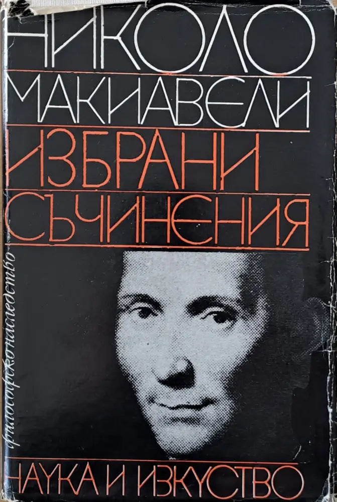 Николо Макиавели - Избрани съчинения - Книги