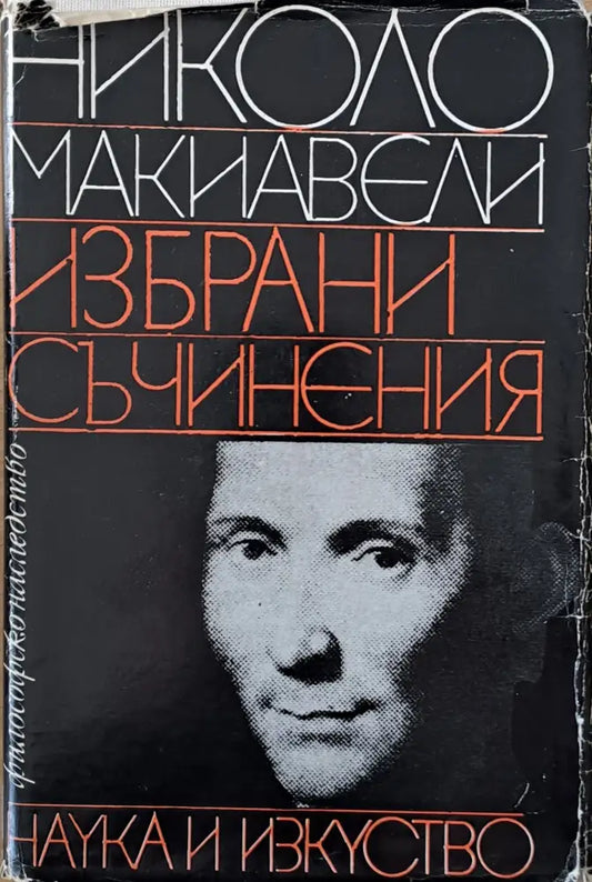 Николо Макиавели - Избрани съчинения - Книги