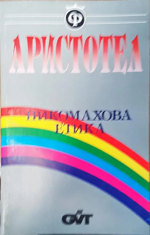 Никомахова етика - Книги