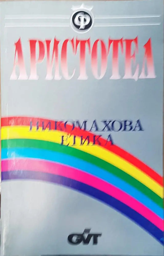 Никомахова етика - Книги