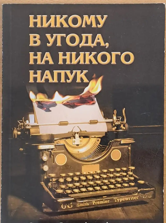 Никому в угода на никого напук - Книги