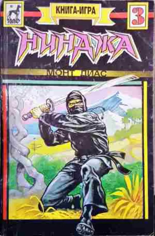 Нинджа. Част 3 (220) - Книга