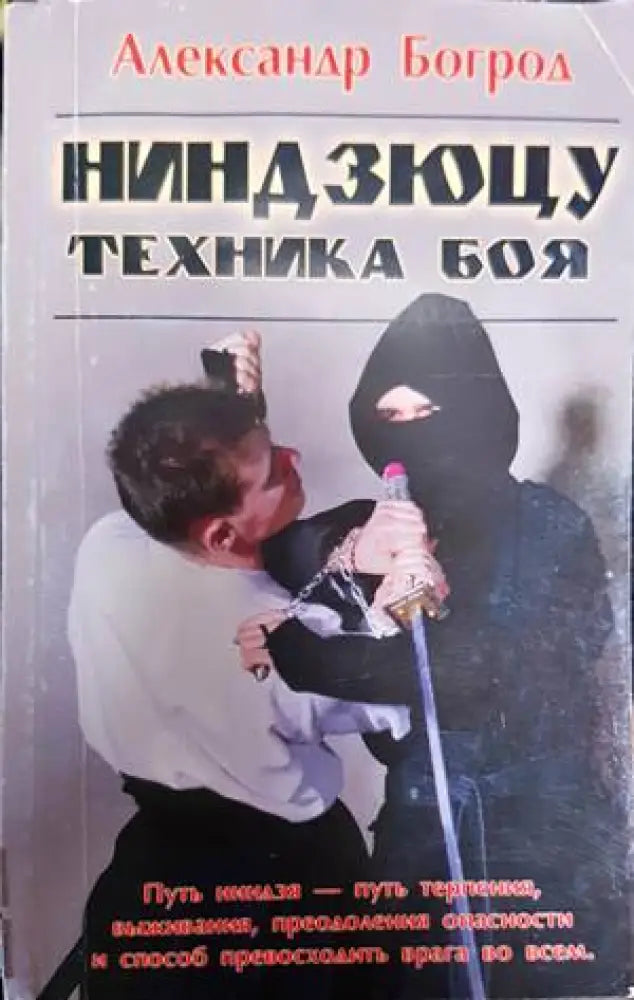 Ниндзюцу. Техника боя. - Книги