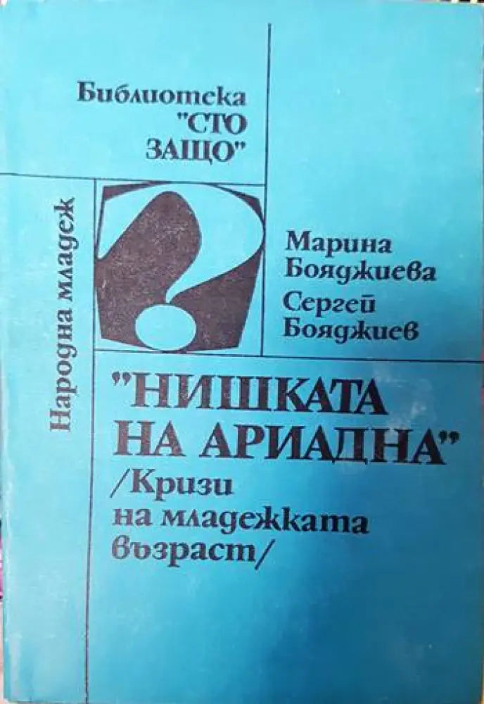 ’Нишката на Ариадна’ - Книги