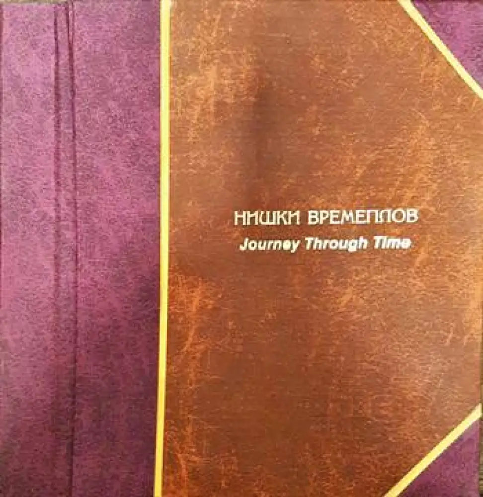 Нишки времеплов/ Journey trough time - Книги