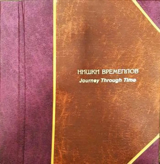 Нишки времеплов/ Journey trough time - Книги