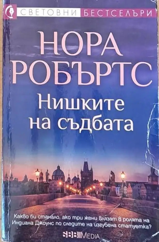 Нишките на съдбата - Книги