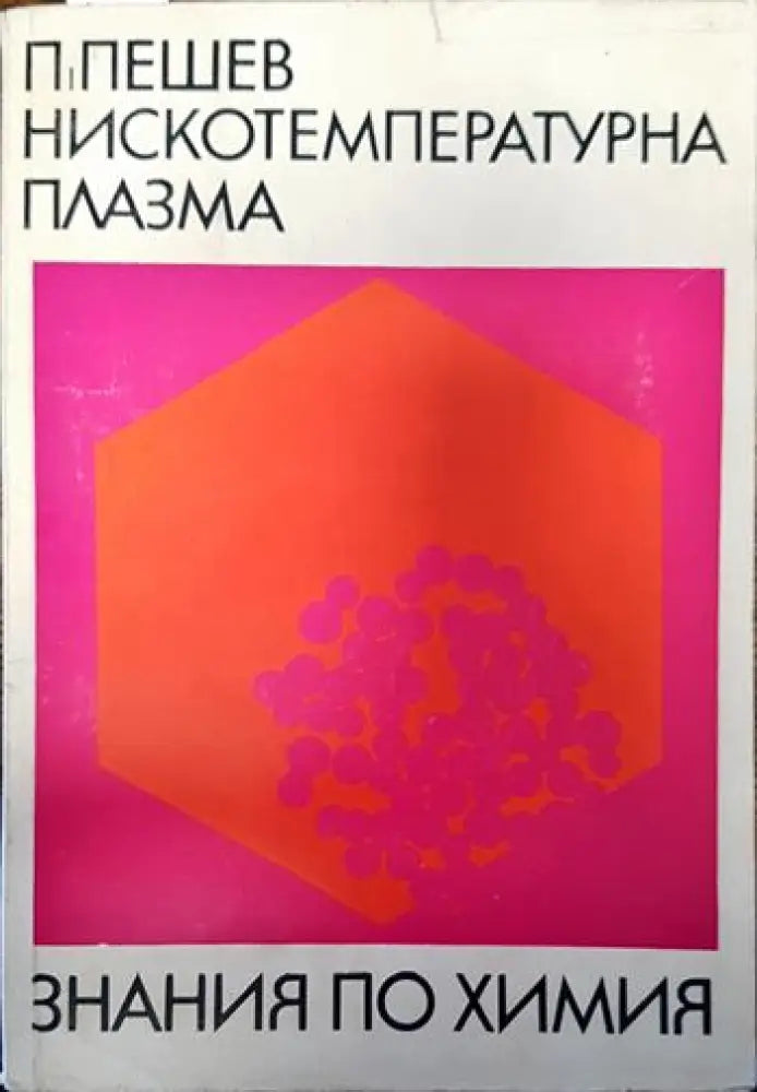 Нискотемпературна плазма - Книги