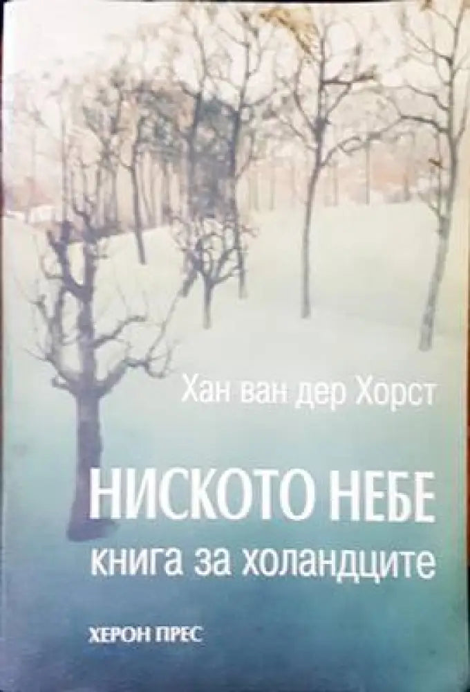 Ниското небе - Книги