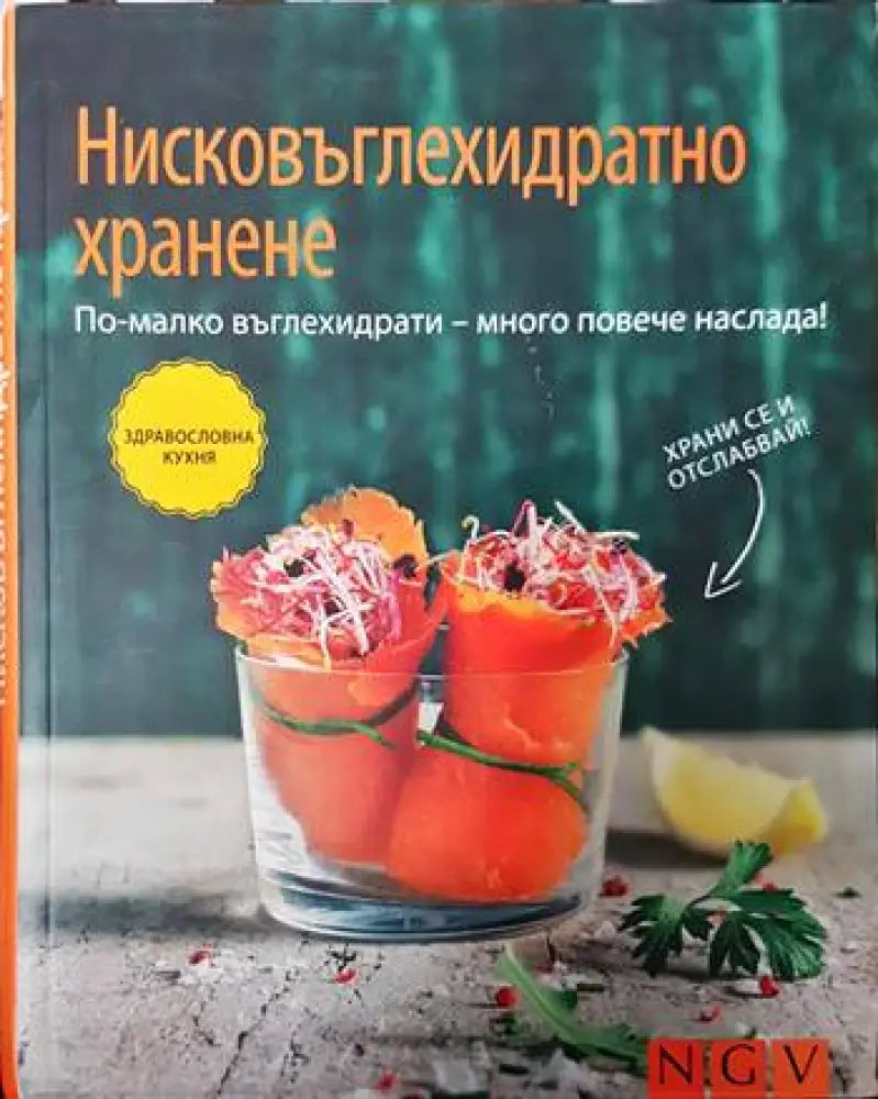 Нисковъглехидратно хранене - Книги