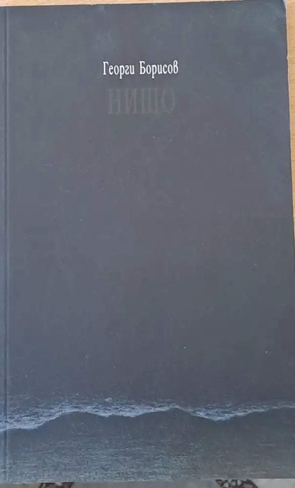 Нищо (386) - Книга